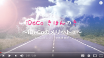iDeCoのメリット② 【動画でわかる！iDeCoきほんのき】