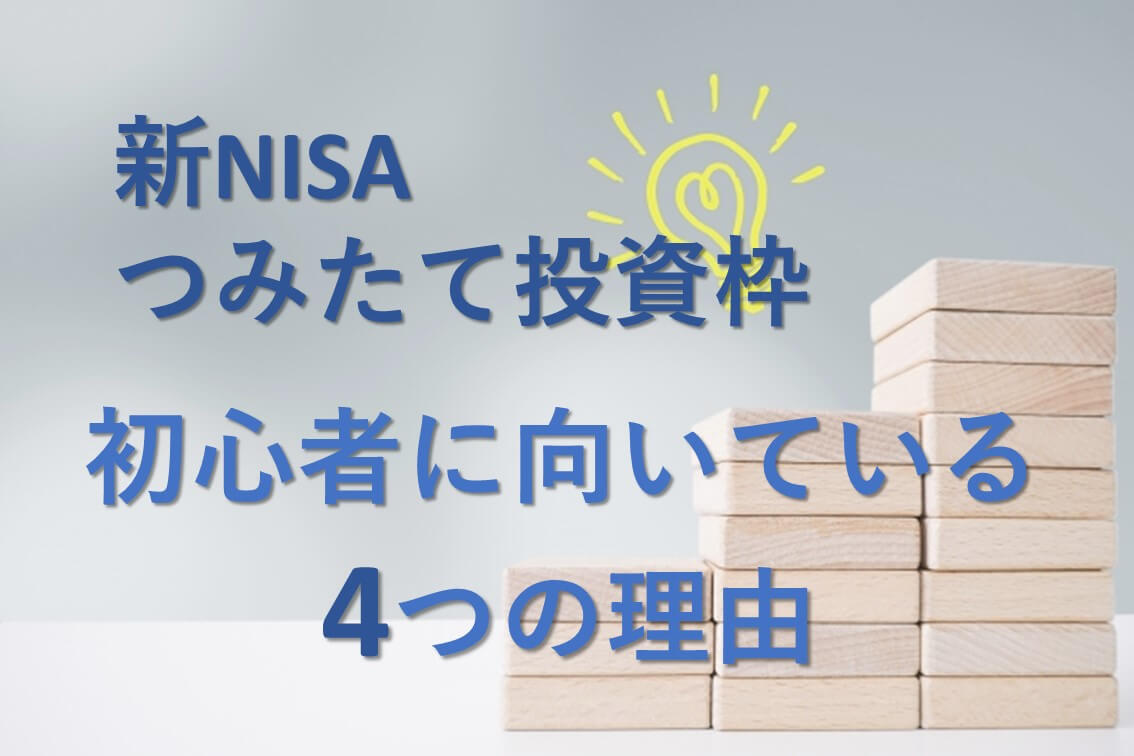 新NISAのつみたて投資枠とは？初心者に向いている4つの理由