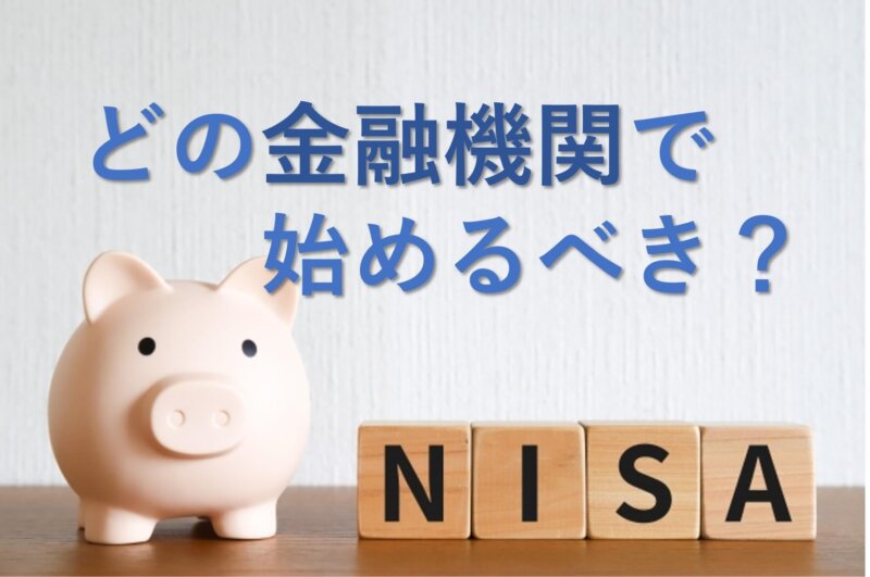 新NISAはどこで始めるべき？金融機関の選び方を解説