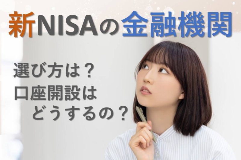 新NISAの金融機関、どうやって選ぶ？どうやって口座開設するの？