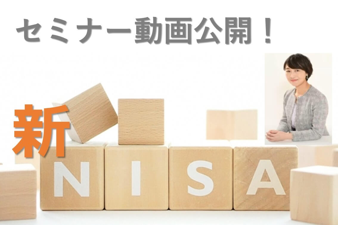 【お知らせ】動画公開されました！「新NISA全国セミナー in 大阪」