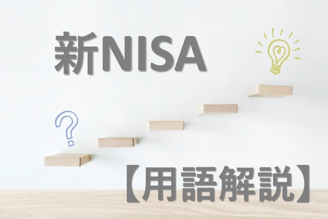 【用語解説】新NISAとは