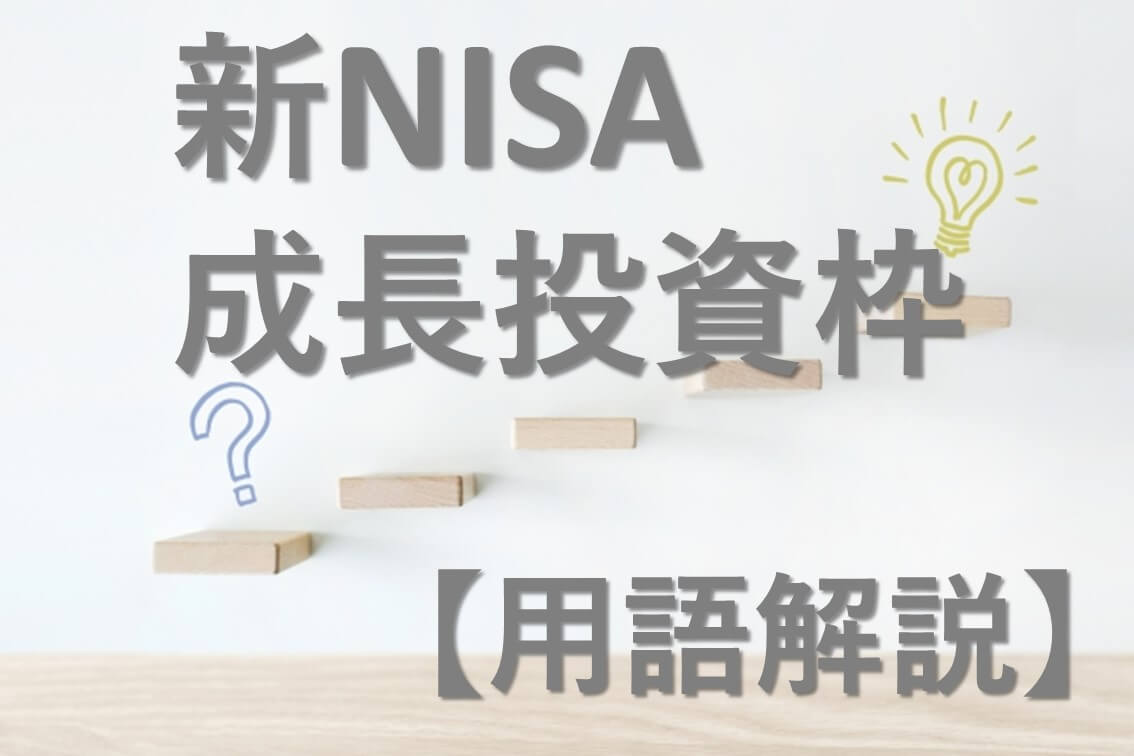 【用語解説】新NISA成長投資枠とは