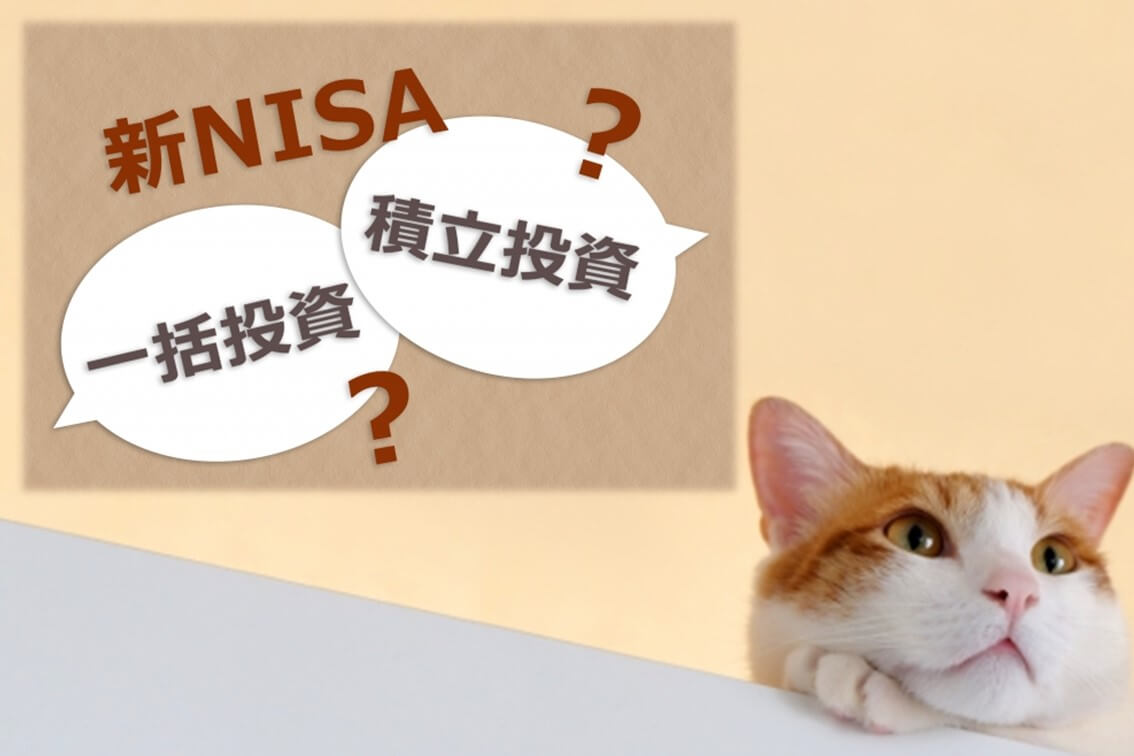 新NISAの「積立投資」と「一括投資」、あなたに合うのはどっち？
