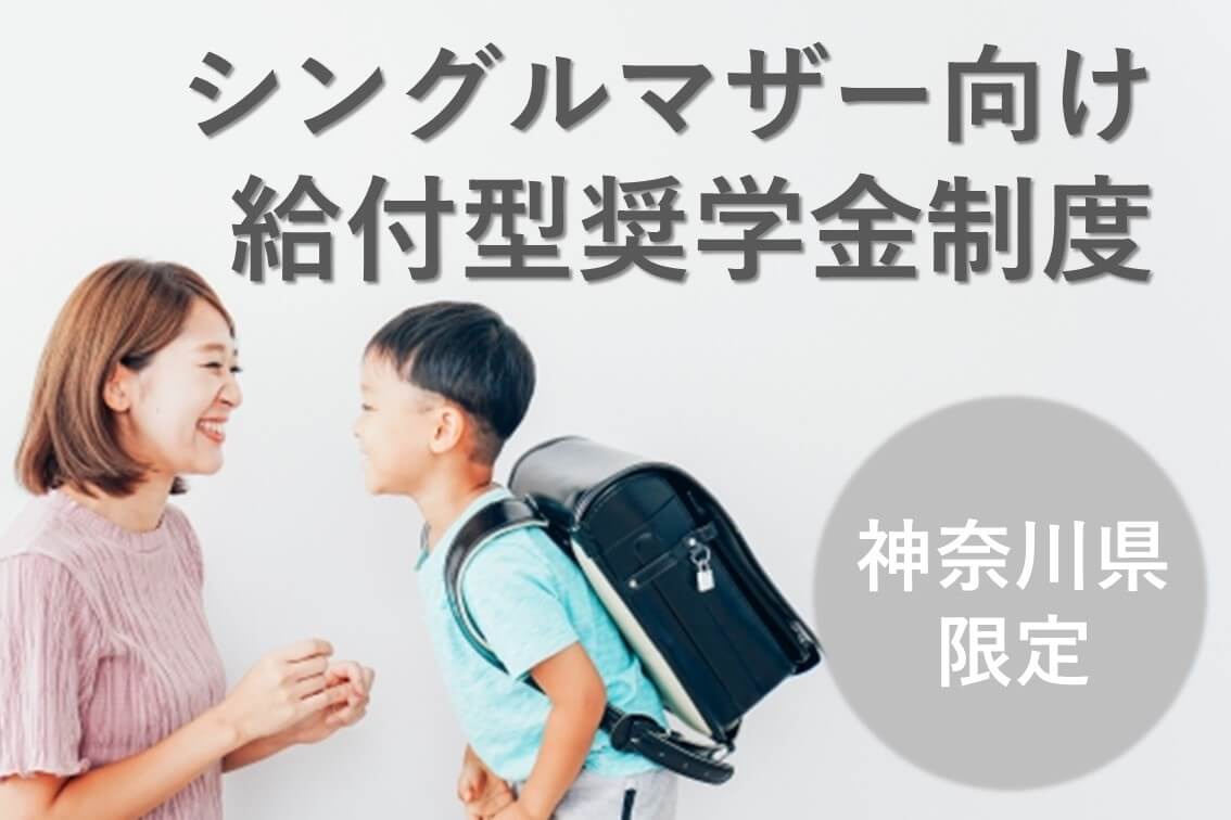 神奈川県在住のシングルマザーさんに朗報！新しい給付型奨学金が生まれました