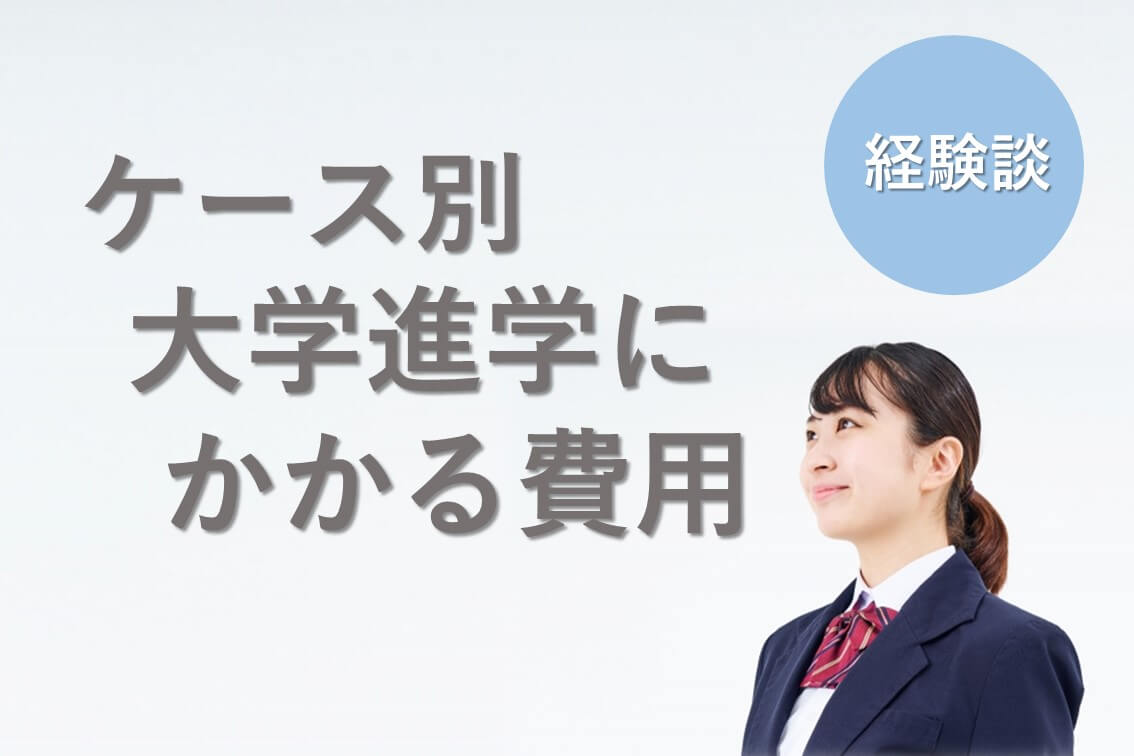 【経験談】ケース別大学進学にかかる費用