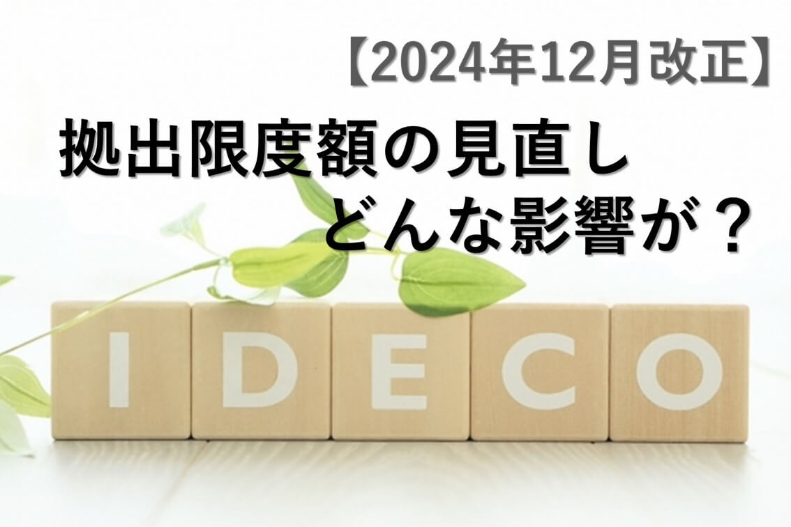 2024年12月改正！iDeCoの拠出限度額見直し私たちにどんな影響がある？