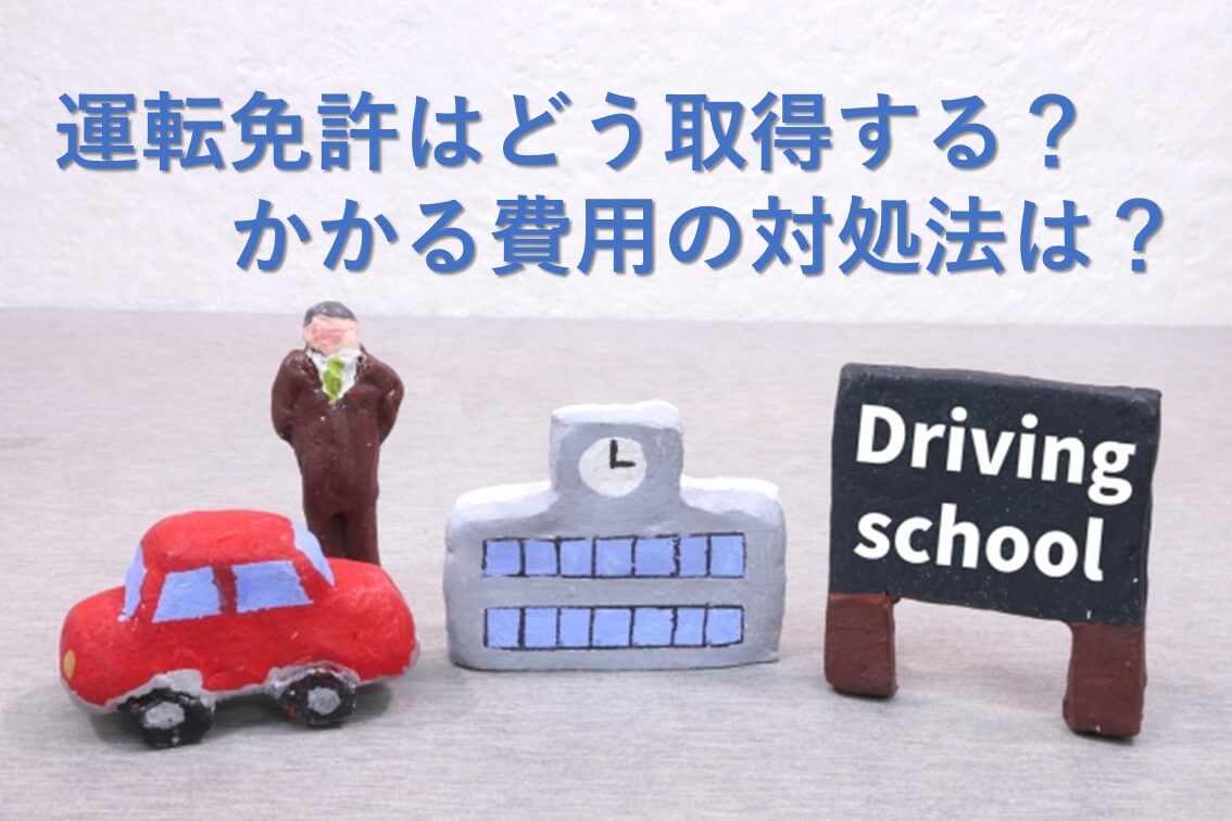 運転免許証はどう取得する？かかる費用の対処法は？