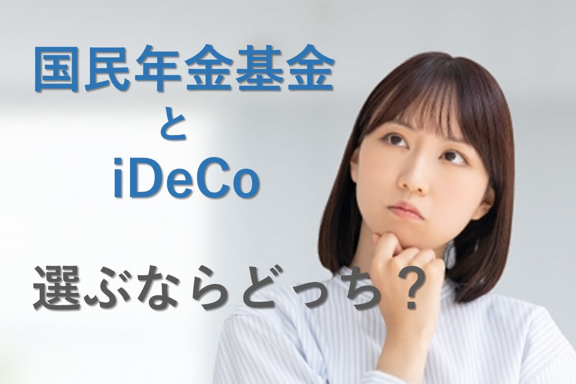 【みらいの無料相談会】国民年金基金をしている50代。iDeCoに乗り換えた方がよい？