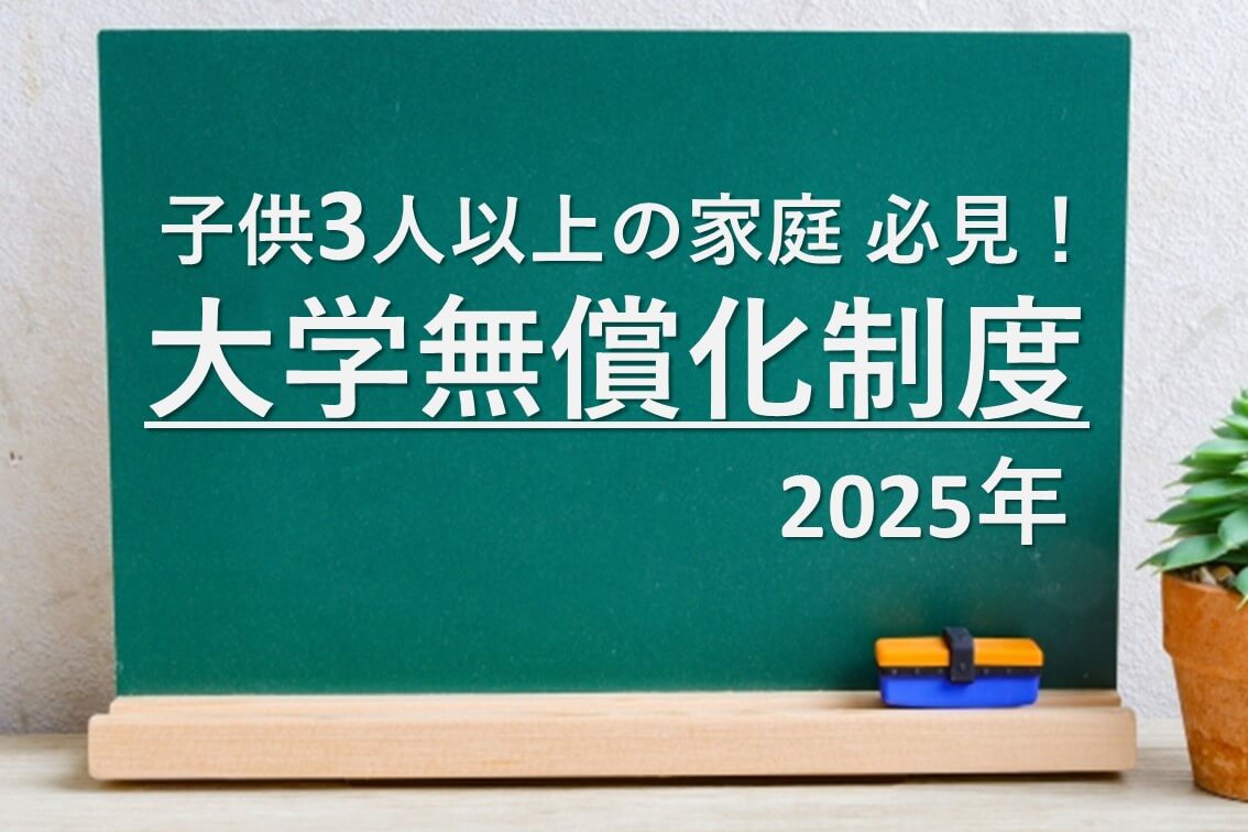 子どもが3人以上のご家庭必見！2025年度の大学無償化制度を わかりやすく解説します