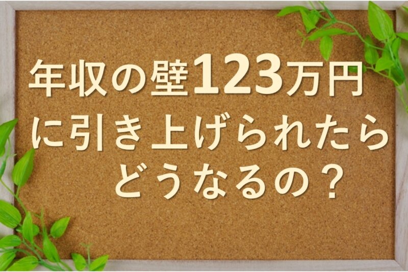 2025年「123万円の壁」がスタート！～改正点と広がる選択肢～