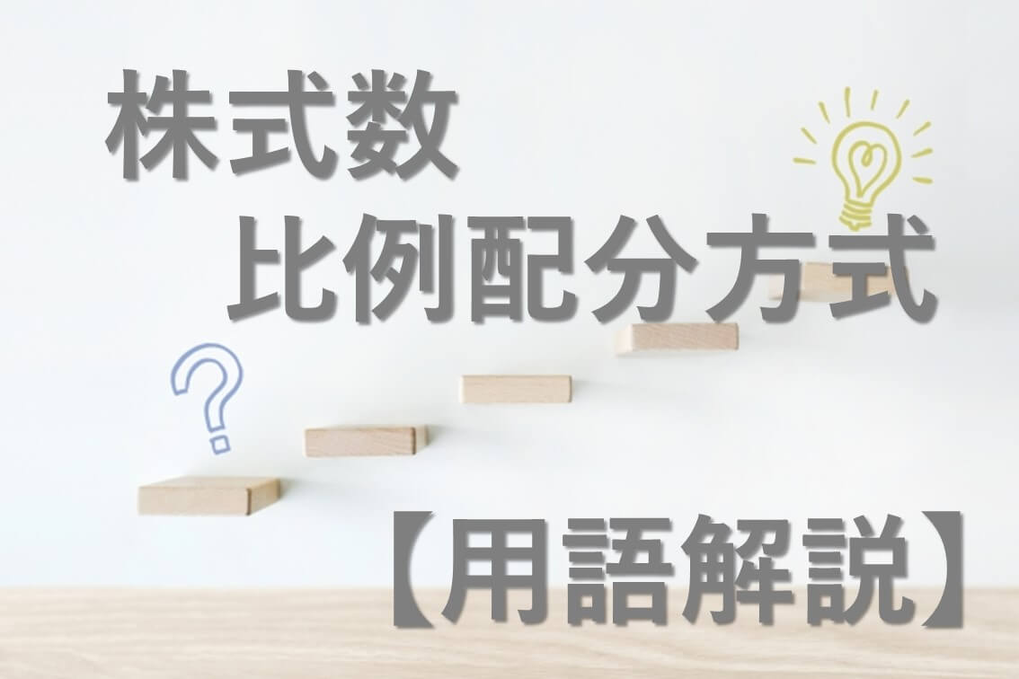 【用語解説】株式数比例配分方式とは