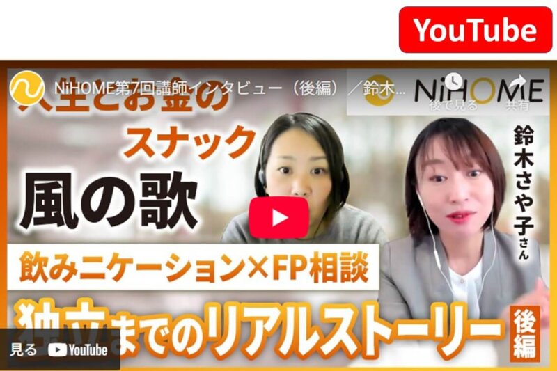 独立系FPのリアルストーリーインタビュー（後編）が公開されました