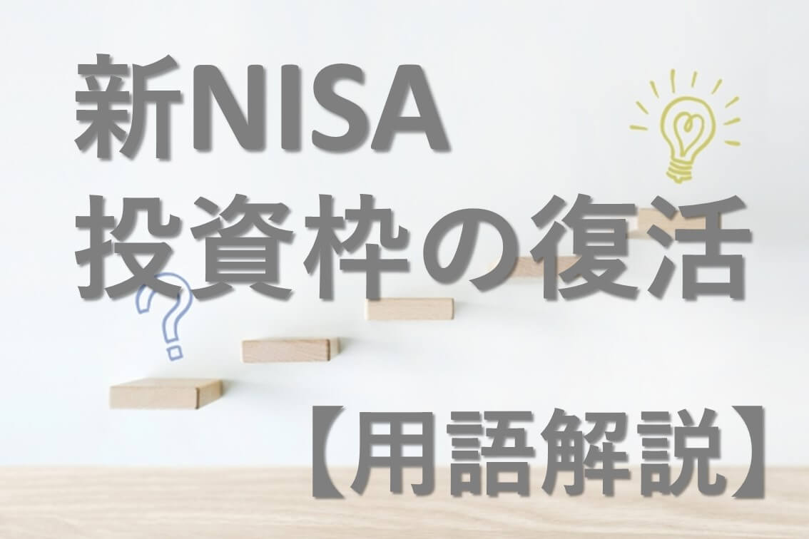 【用語解説】新NISA　投資枠の復活とは