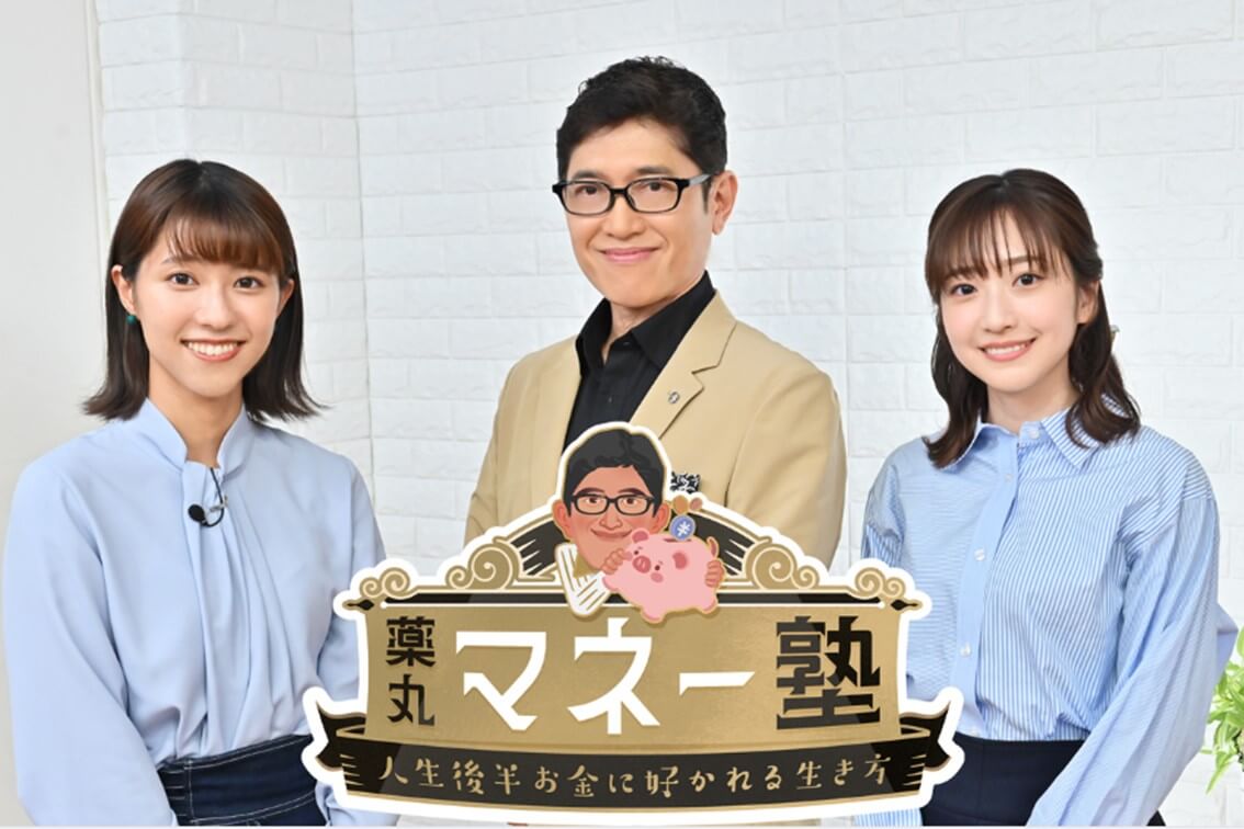 【薬丸マネー塾～人生後半お金に好かれる生き方～】「お金の賢人」として鈴木が出演しました！