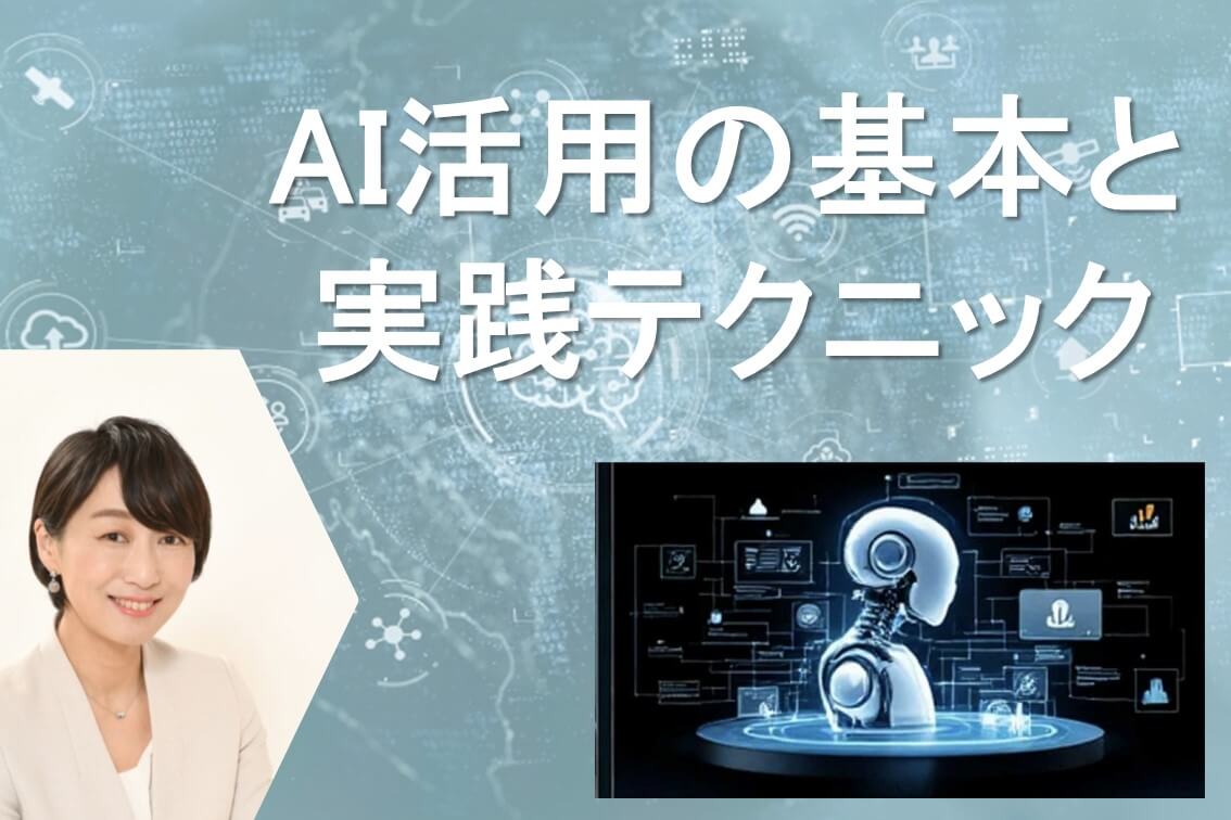 2025年7月26日（土）10：30～【オンラインセミナー】AI活用の基本と実践テクニック