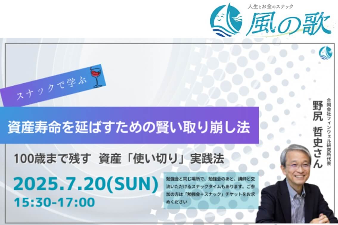【開催報告】スナック風の歌「資産寿命を延ばすための賢い取り崩し法」ゲスト 野尻哲史さん