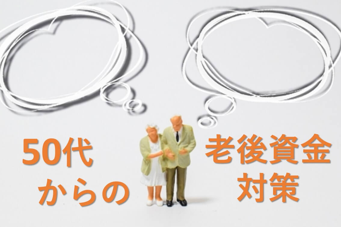 あらためて考える、50代からできる老後資金対策とは