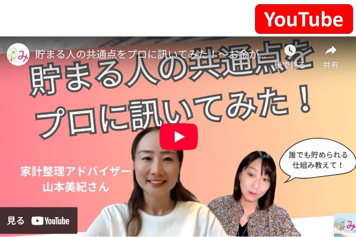 【おすすめ動画】自然とお金が貯まる人の共通点とは