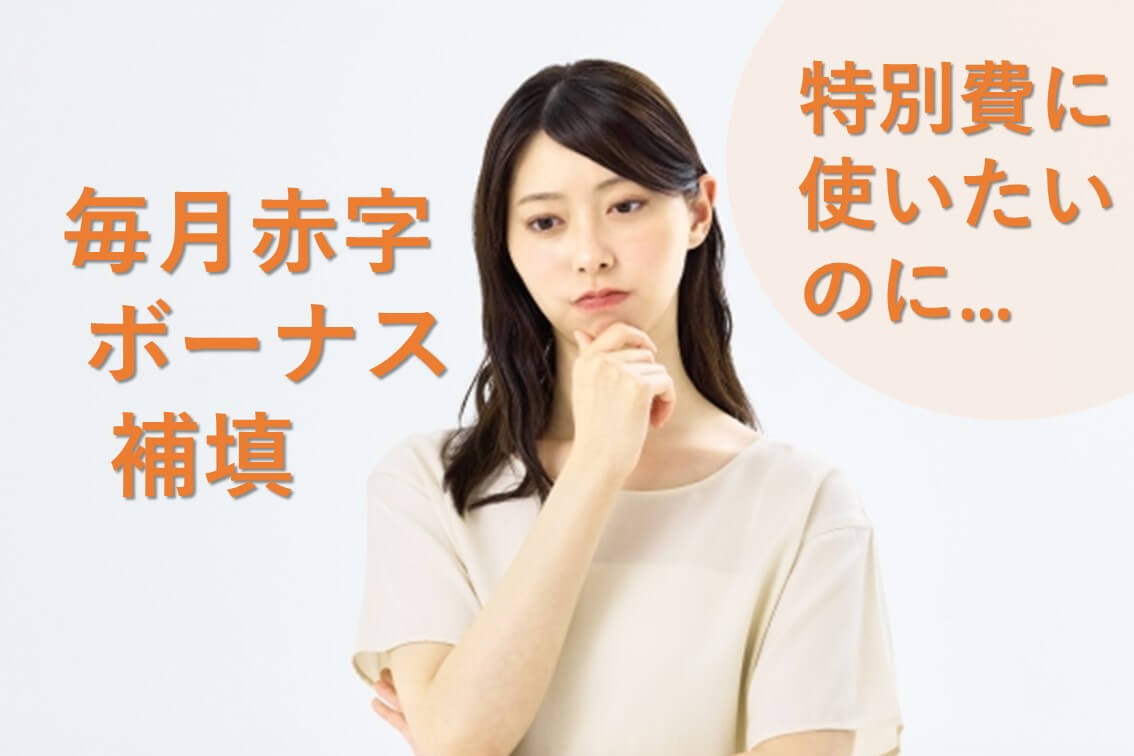 毎月9万円の赤字！どう見直したらよい？
