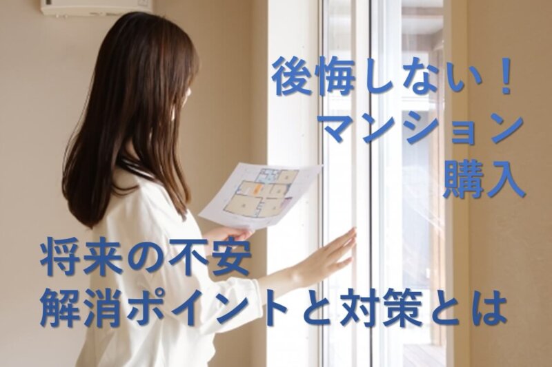 【独身のマンション購入】将来の不安を解消する！選び方と対策を徹底解説
