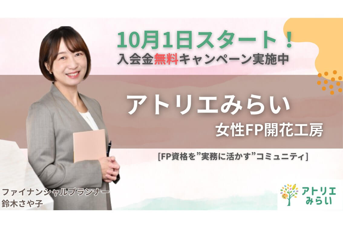 10/1スタート！「アトリエみらい」入会金無料キャンペーン実施中♪