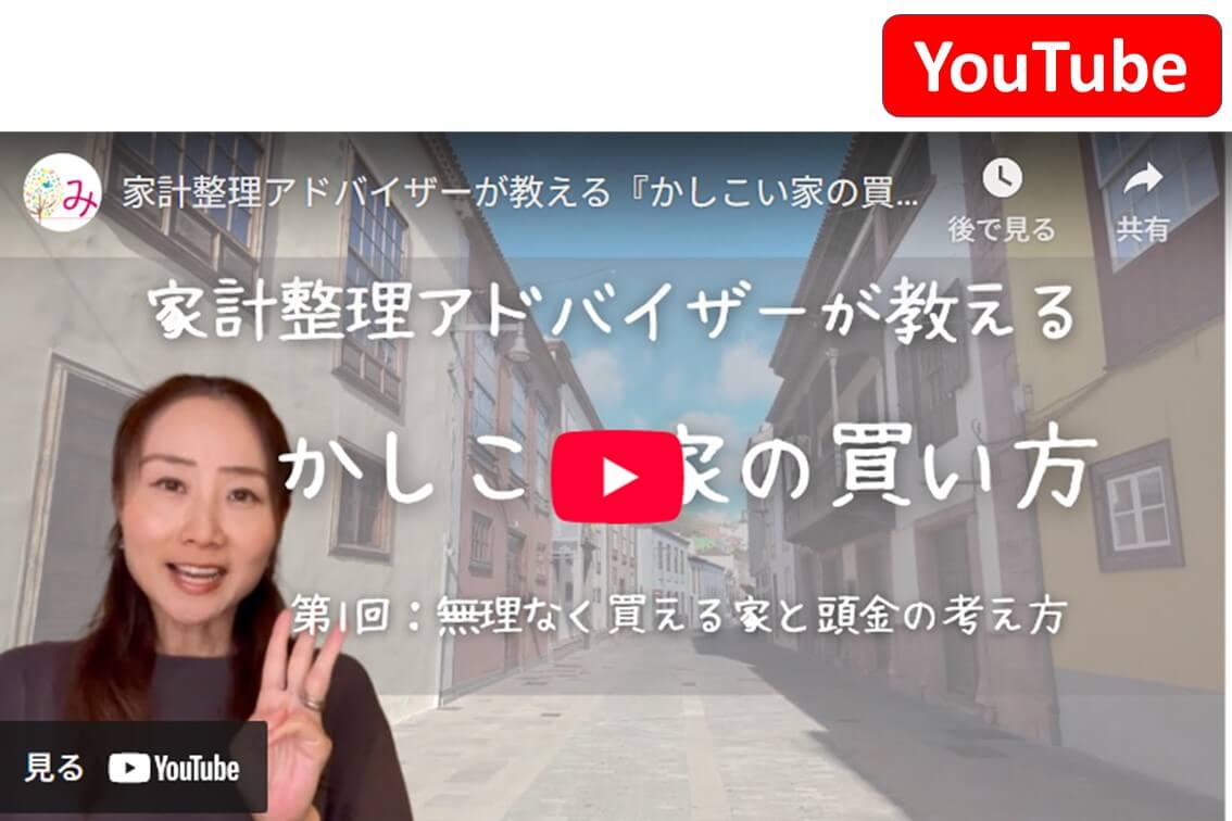 【YouTube】家はいくらまで買える？無理なく返せる借入額と頭金の考え方