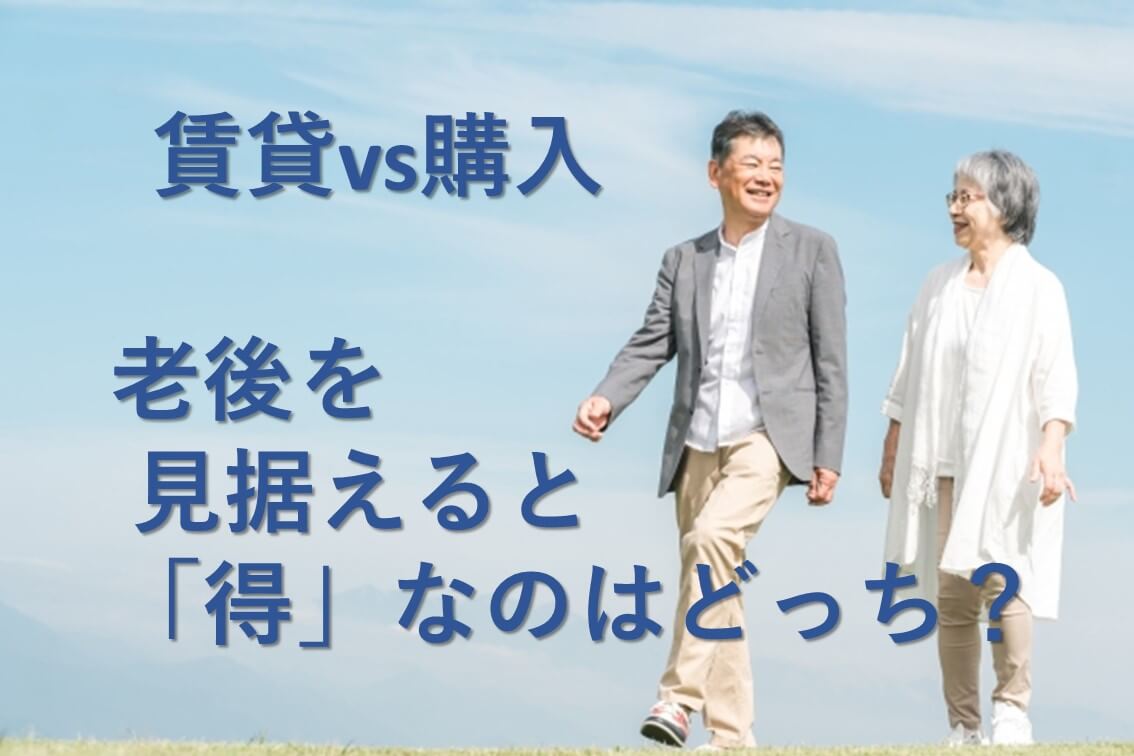 賃貸VS購入　老後を見据えるとどっちがお得？