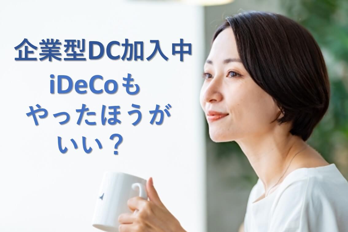 企業型DCとiDeCoを併用するメリットってなんですか？