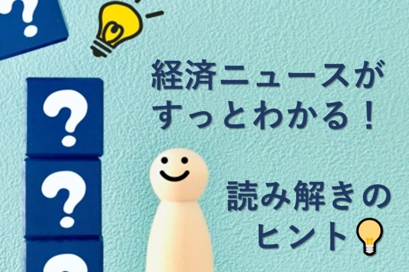 経済ニュースがすっとわかる！言葉の読み解き方