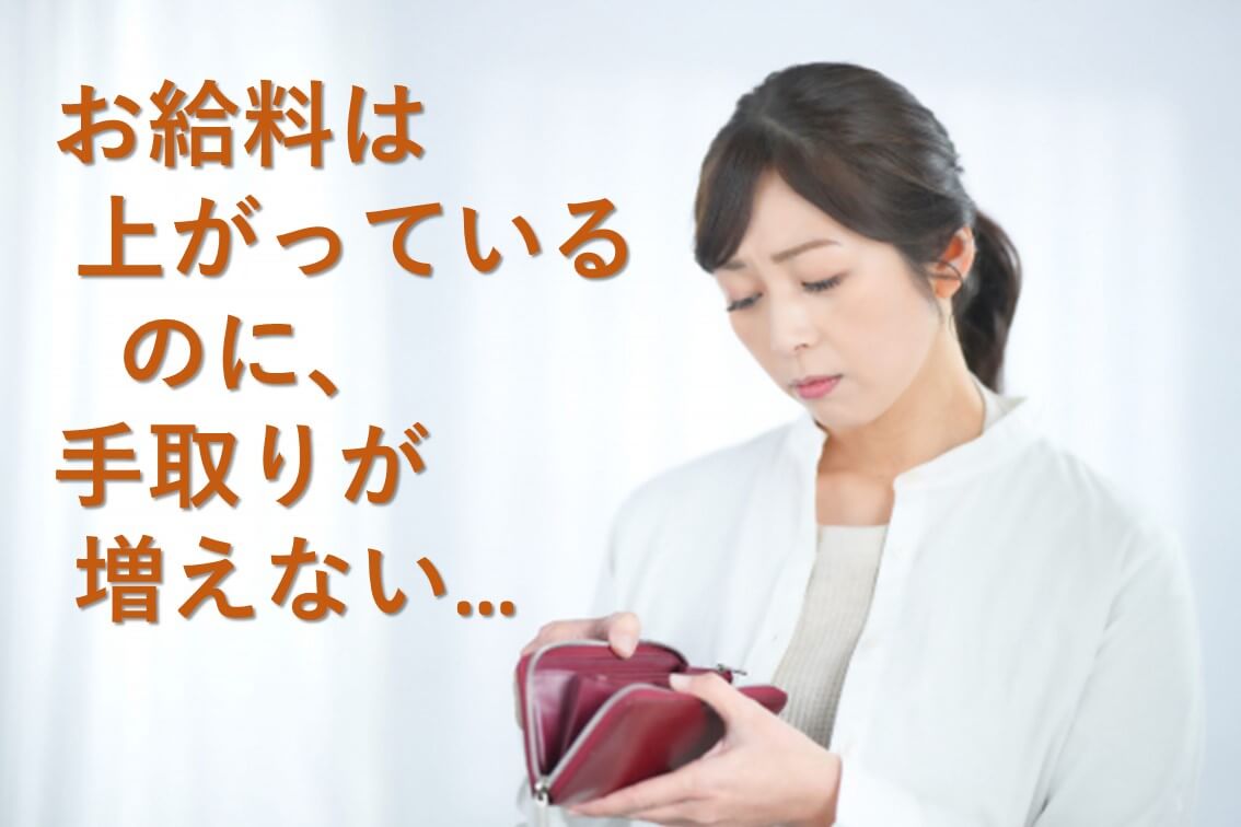 お給料増えた、けど、手取りが増えない…なぜ？？