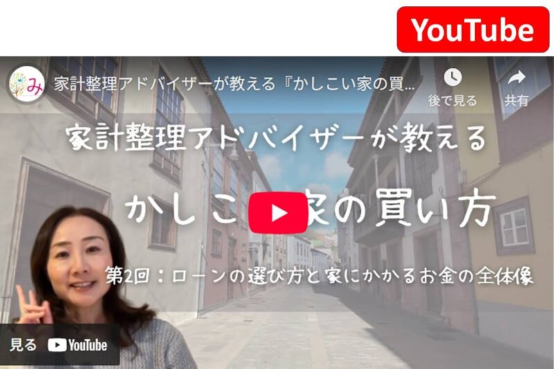 【YouTube】ローンの選び方と家にかかるお金の全体像