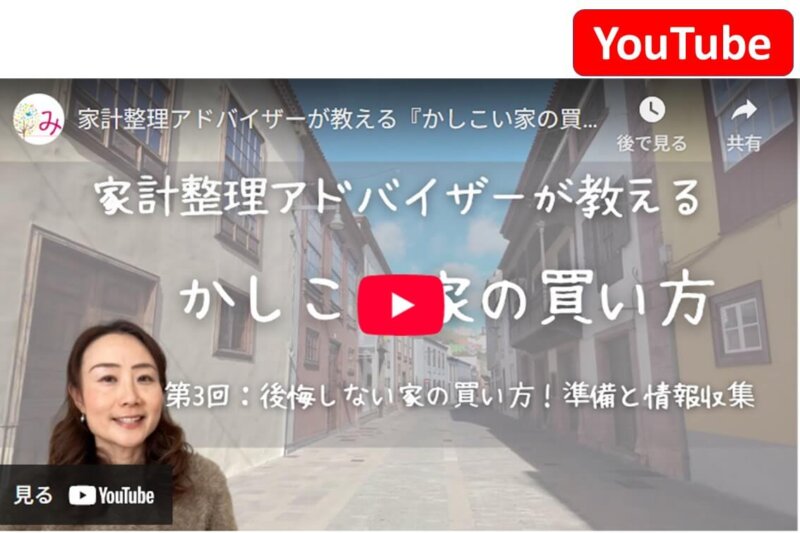 【YouTube】後悔しない家の買い方！準備と情報収集