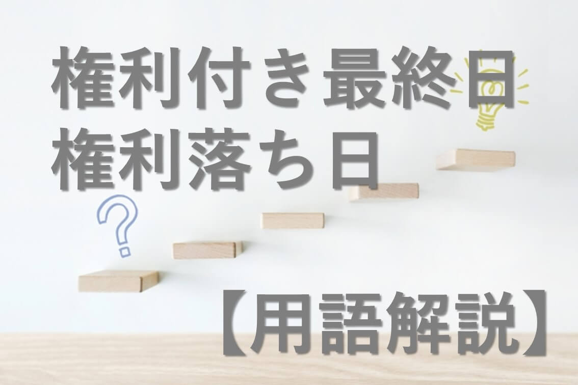 【用語解説】権利付き最終日・権利落ち日とは