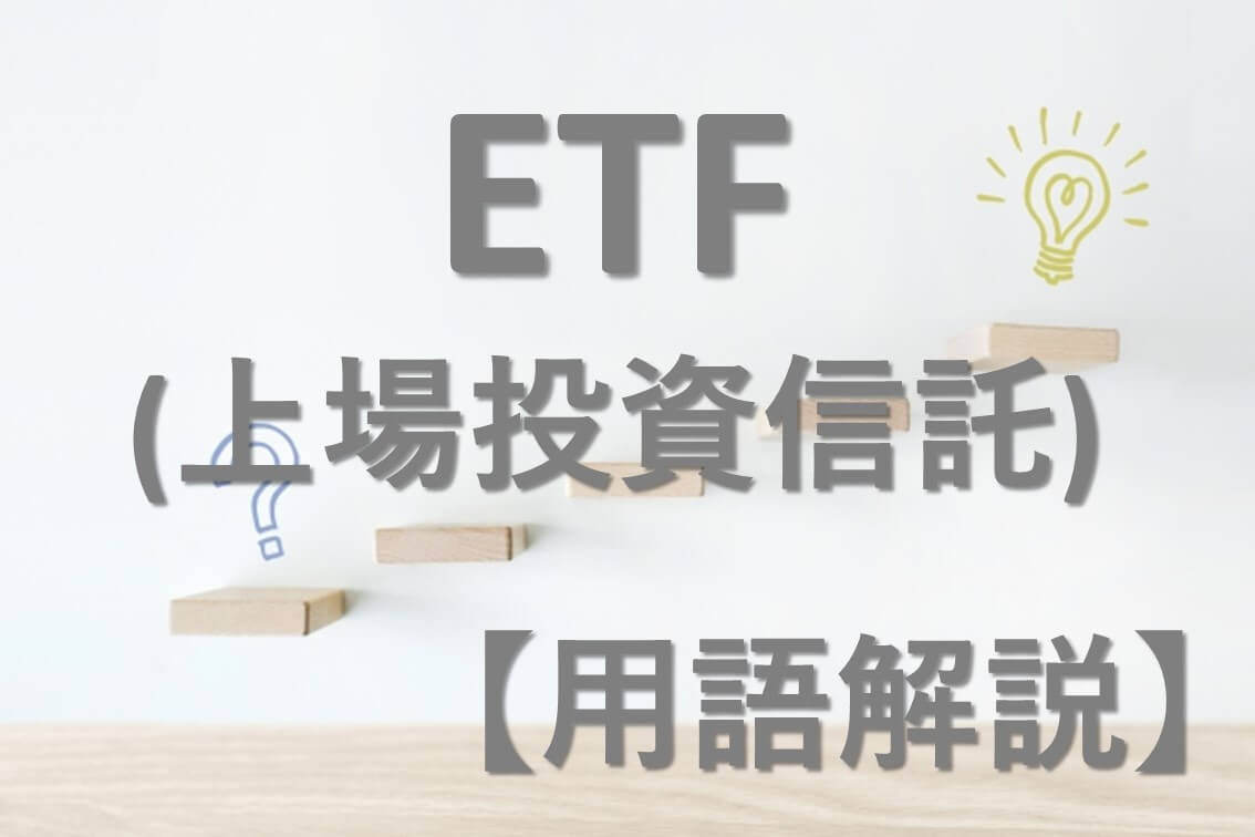 【用語解説】ETF（上場投資信託）とは？