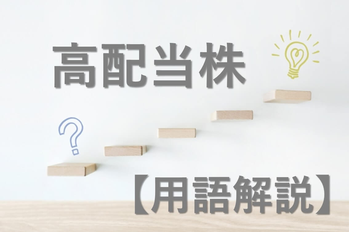 【用語解説】高配当株とは