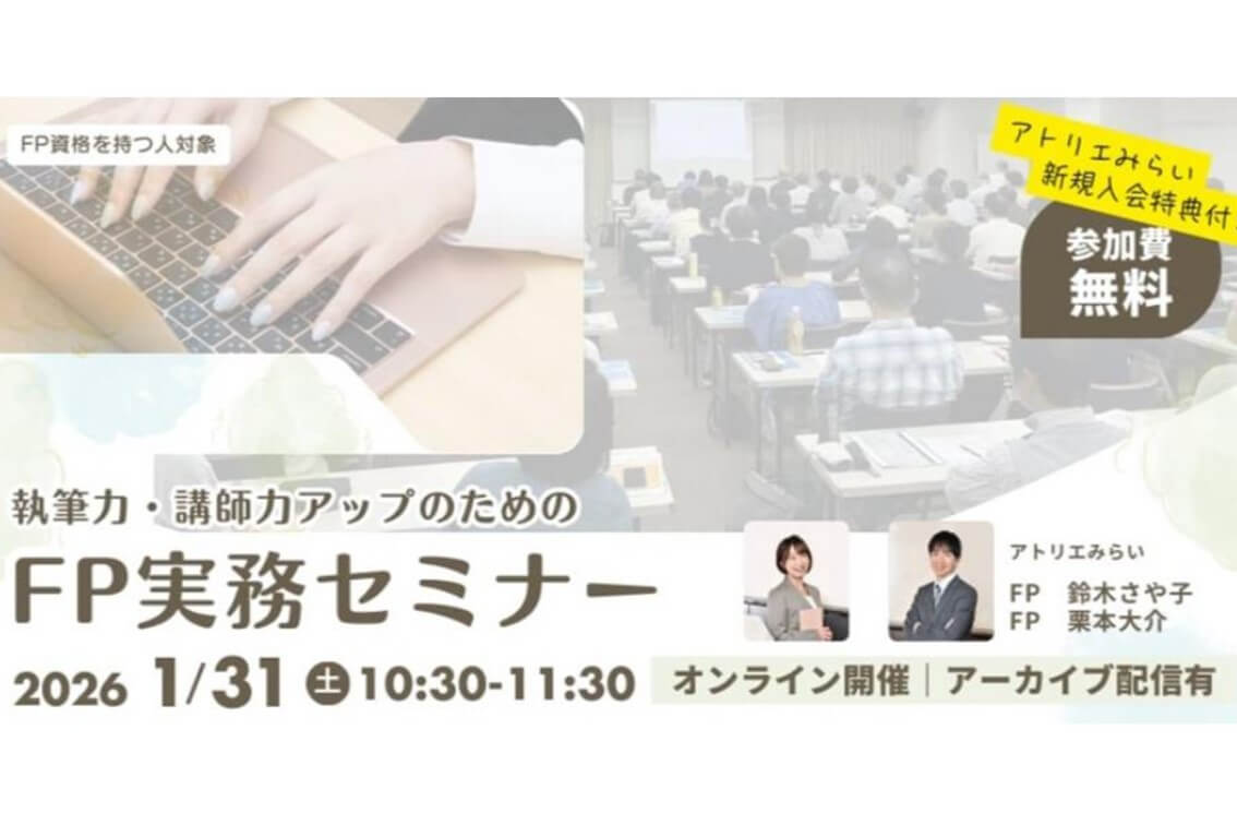 【開催報告】執筆力・講師力アップのためのFP実務セミナー