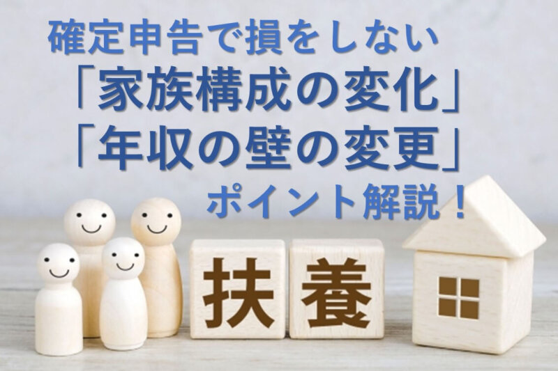 確定申告で損をしない「家族構成の変化」「年収の壁の変更」ポイント解説！