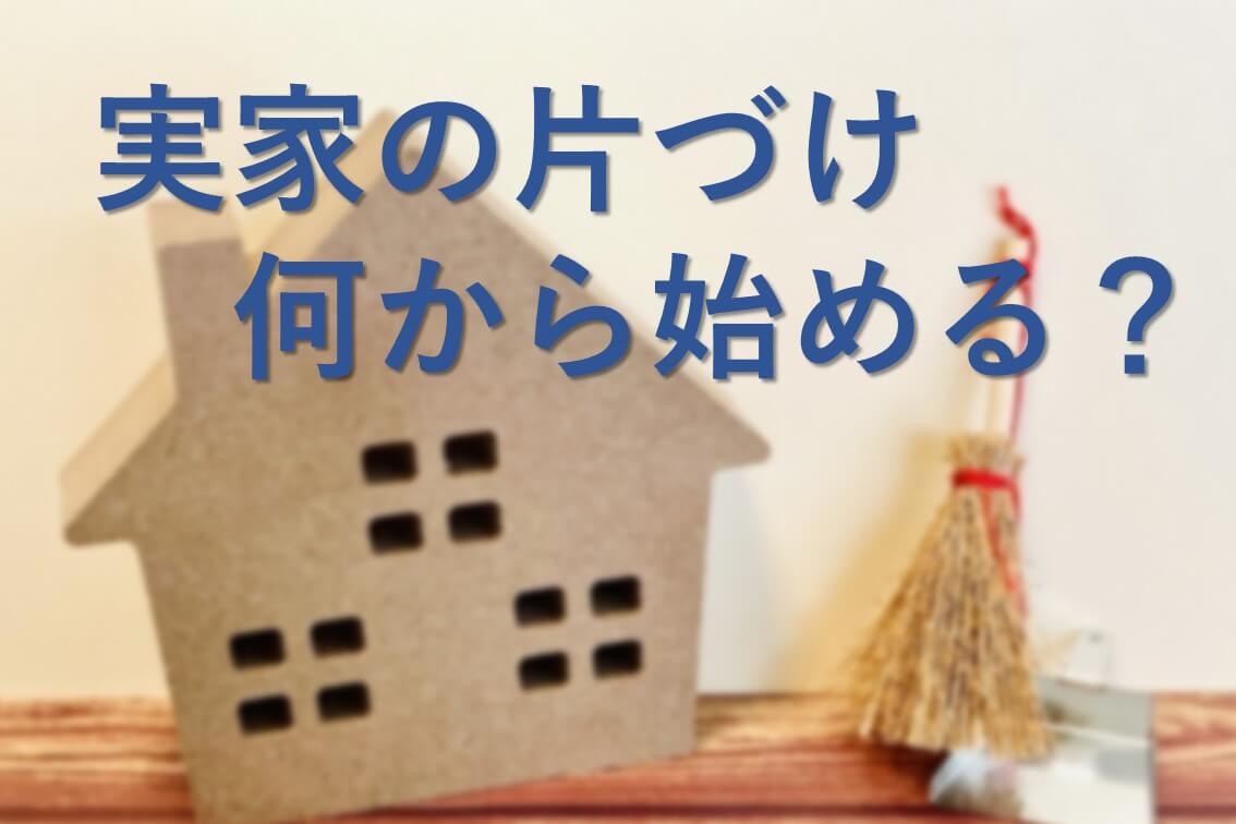 「実家の片づけ」何から始める？やさしい進め方と心構え