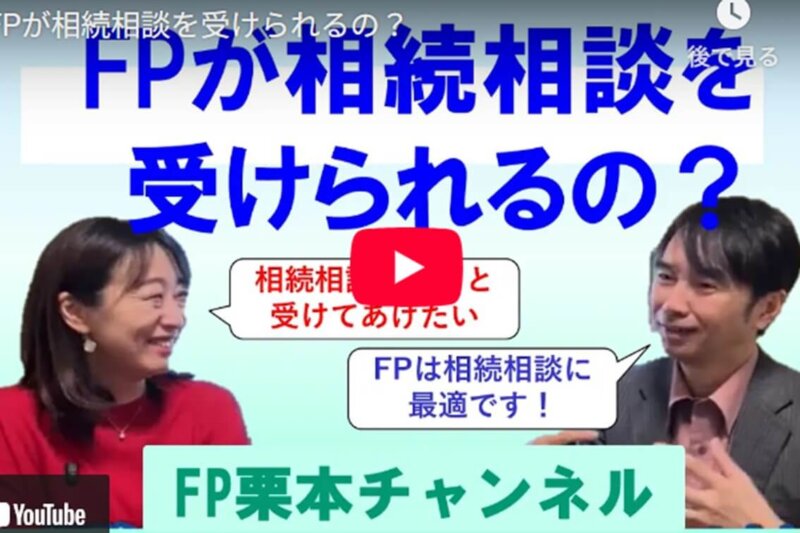 【FP栗本チャンネル】FPが相続相談を受けられるの？