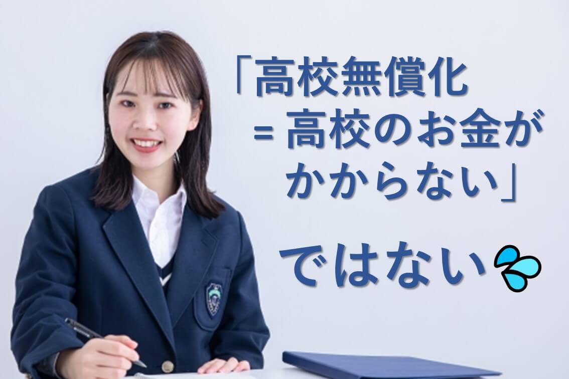 高校無償化、無償になるのはどの範囲？正しく知って上手に活用！