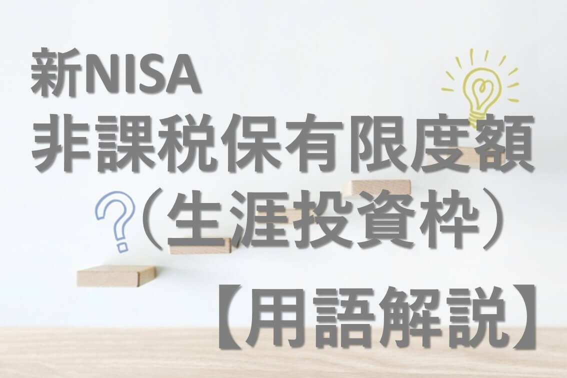 【用語解説】非課税保有限度額（生涯投資枠）とは？新NISAで知っておきたい1800万円のルール